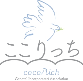 一般社団法人ここりっち