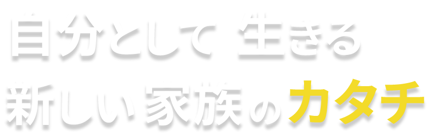 自分らしく生きる新しい家族のカタチ